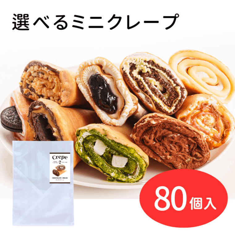 ミニクレープ（透明袋タイプ）80個 （10個単位で発注可）