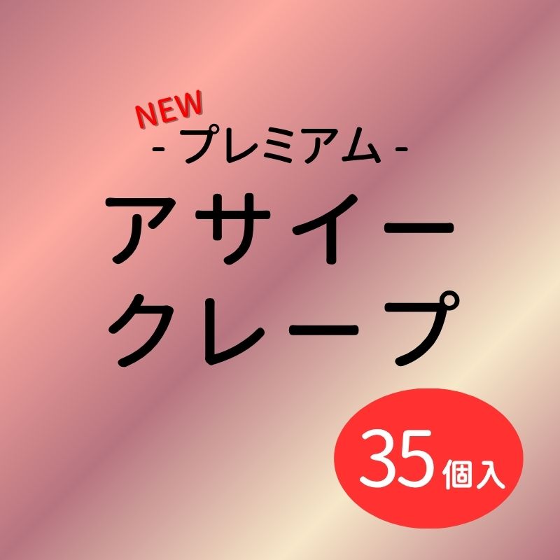 アサイークレープ35個（混載不可）