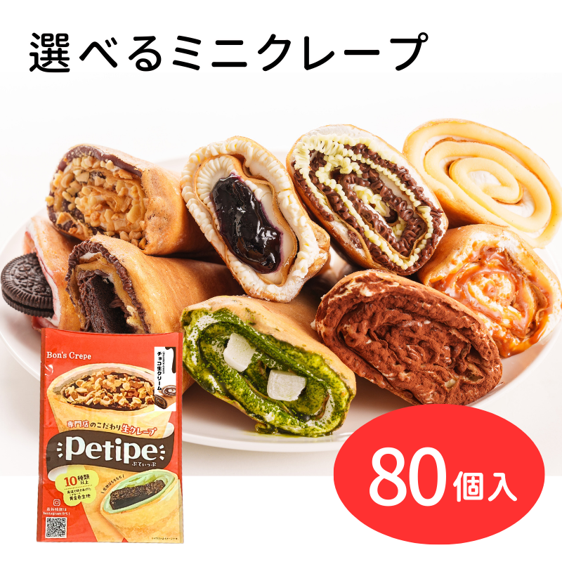 ミニクレープ（Petipeタイプ）80個 （10個単位で発注可）