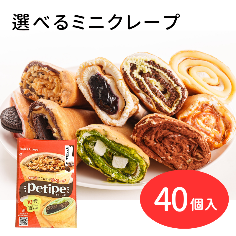 ミニクレープ(Petipeタイプ)40個 (10個単位で発注可)