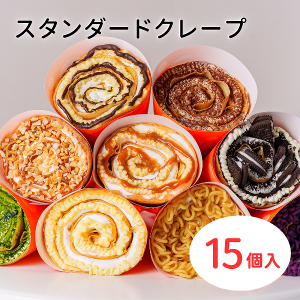 スタンダードクレープ15個(混載不可)