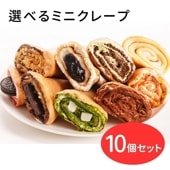 ミニクレープ10個セット