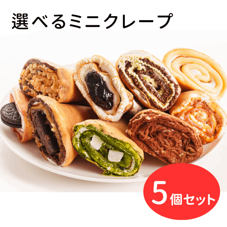 ミニクレープ5個セット