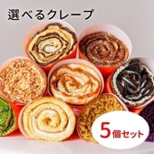 スタンダードクレープ5個セット