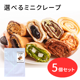ミニクレープ5個セット
