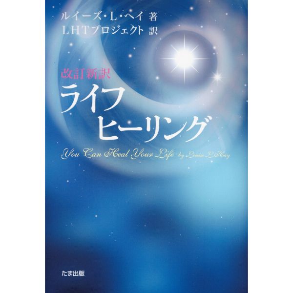 改訂新訳　ライフ　ヒーリング