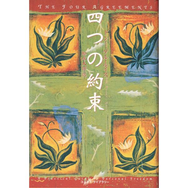 四つの約束