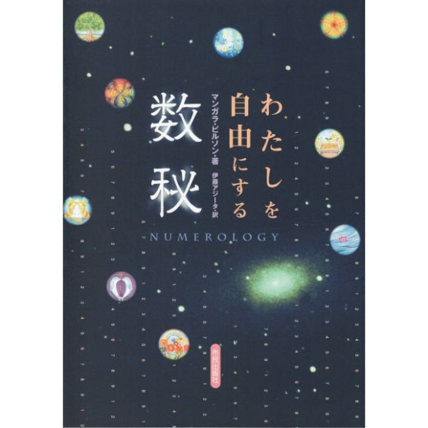 わたしを自由にする数秘