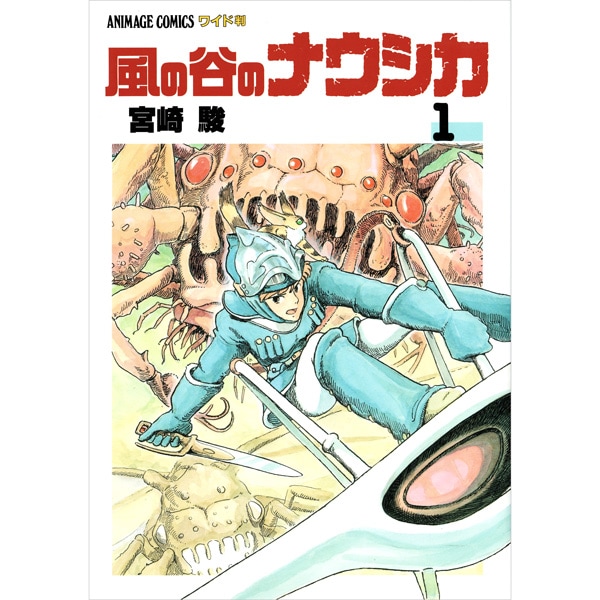 風の谷のナウシカ　1