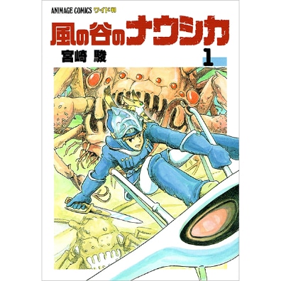 風の谷のナウシカ 1 | ブッククラブ回 Online Store