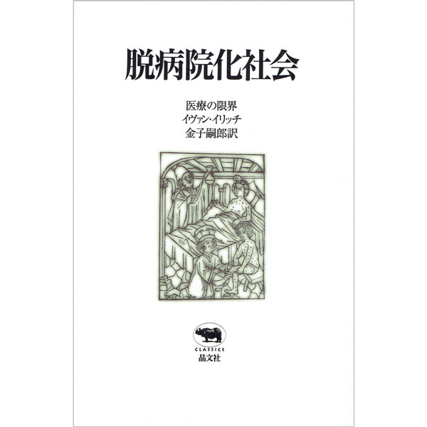 【used】脱病院化社会