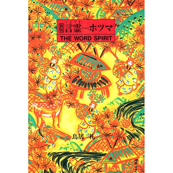 新版 言霊ーホツマ