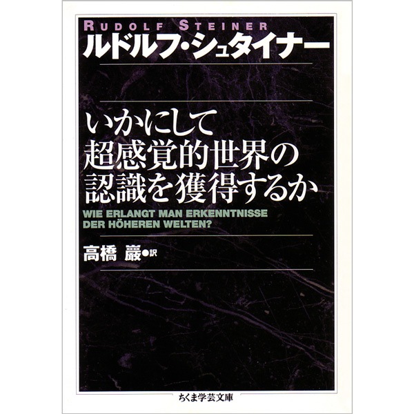 いかにして超感覚的世界の認識を獲得するか