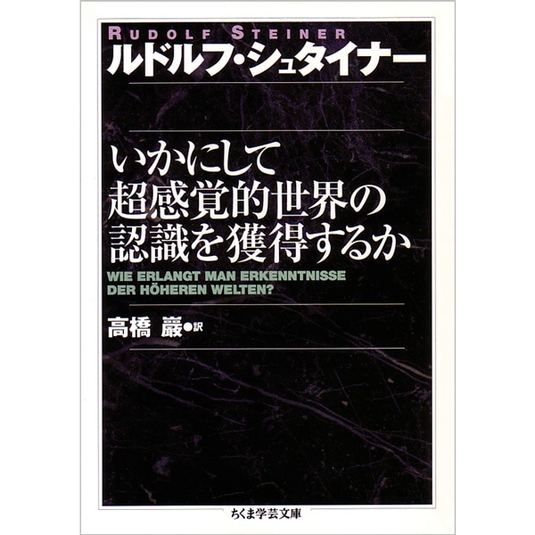 いかにして超感覚的世界の認識を獲得するか