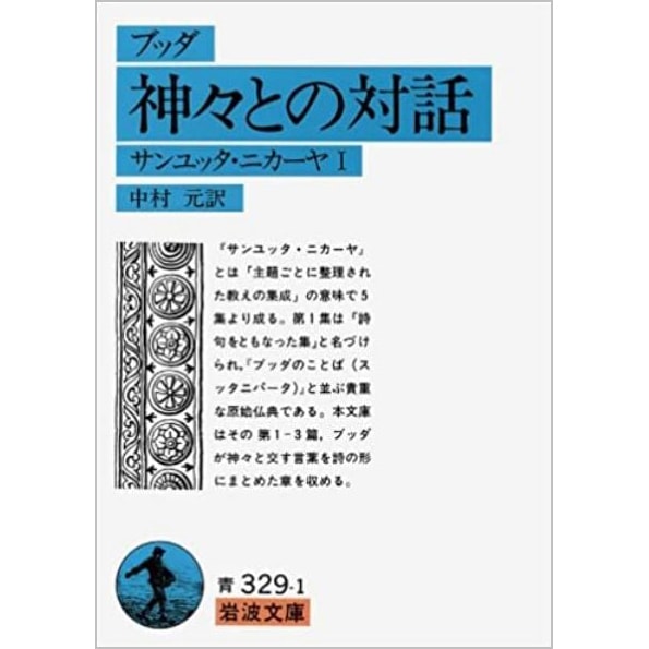 ブッダ　神々との対話