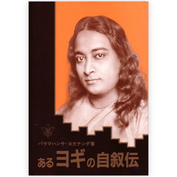 あるヨギの自叙伝