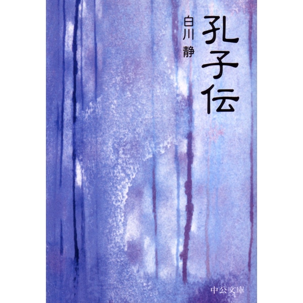 孔子伝
