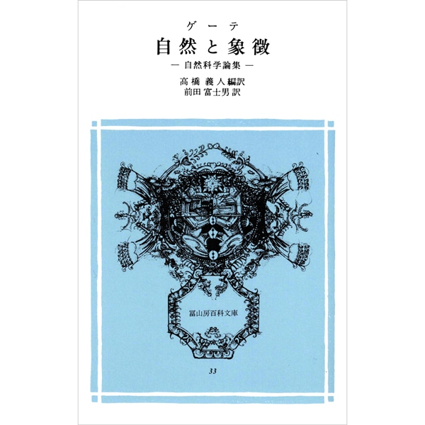 自然と象徴