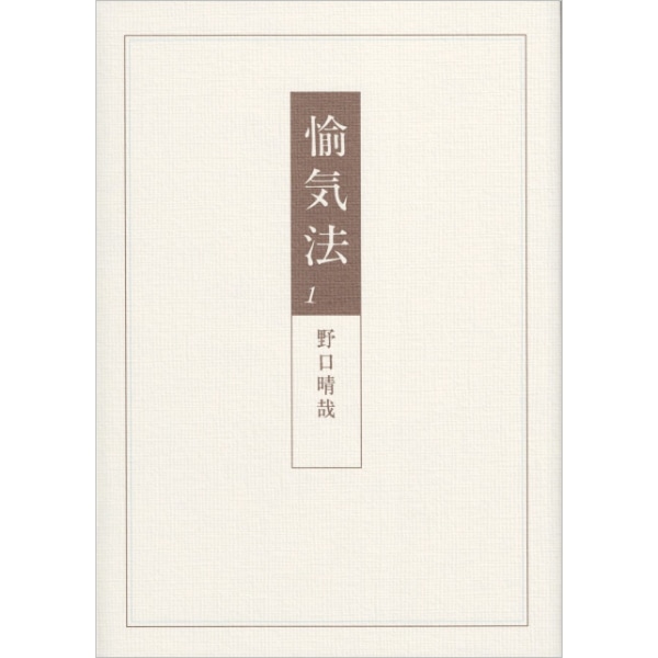 愉気法 1・2 セット　野口晴哉 愉気法 1 | ブッククラブ回 Online Store