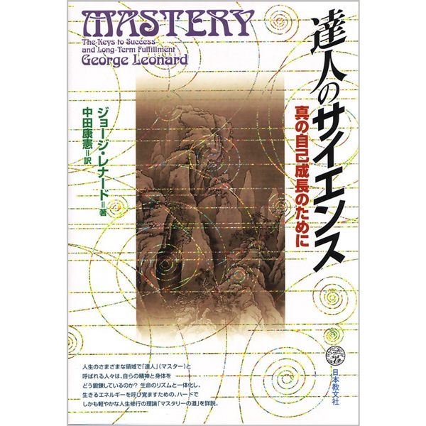 達人のサイエンス