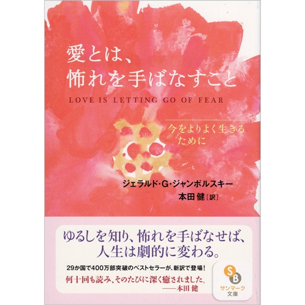愛とは、怖れを手ばなすこと