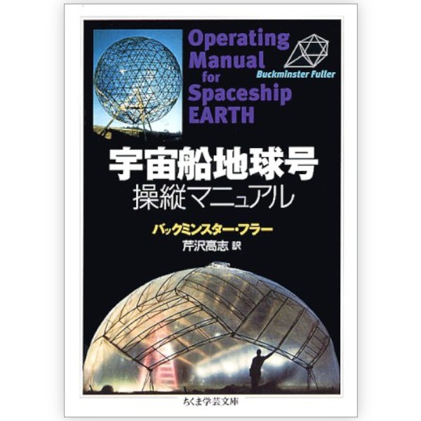 宇宙船地球号 操縦マニュアル