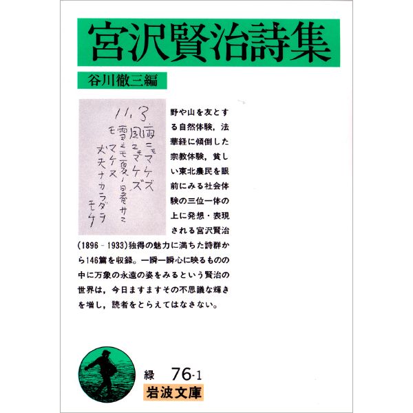 宮沢賢治詩集
