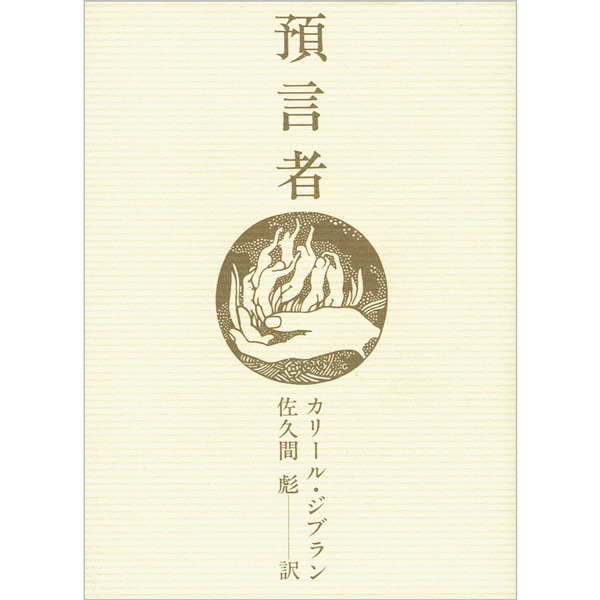 預言者