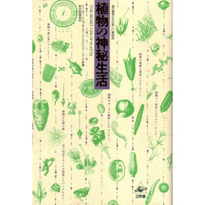 植物の神秘生活