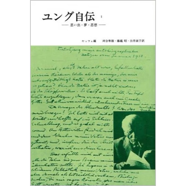 ユング自伝1