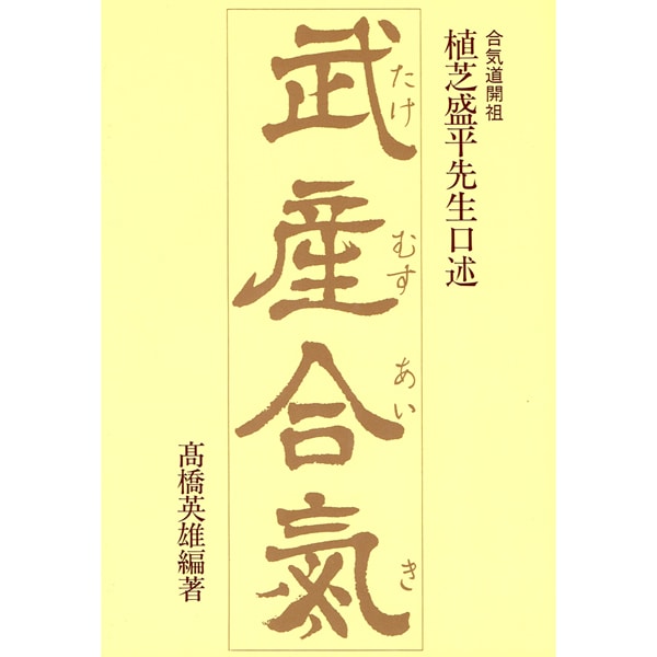 武産合気