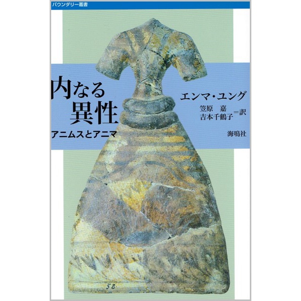 内なる異性