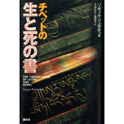 【used】チベットの生と死の書