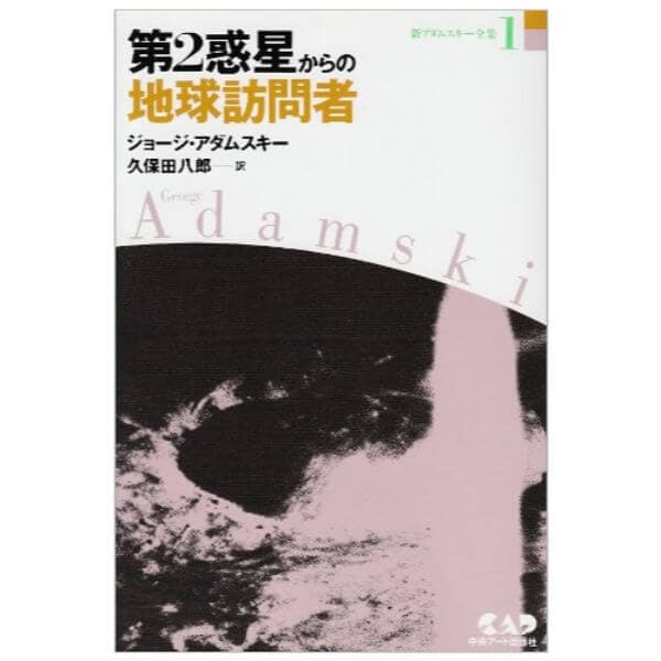 新アダムスキー全集1