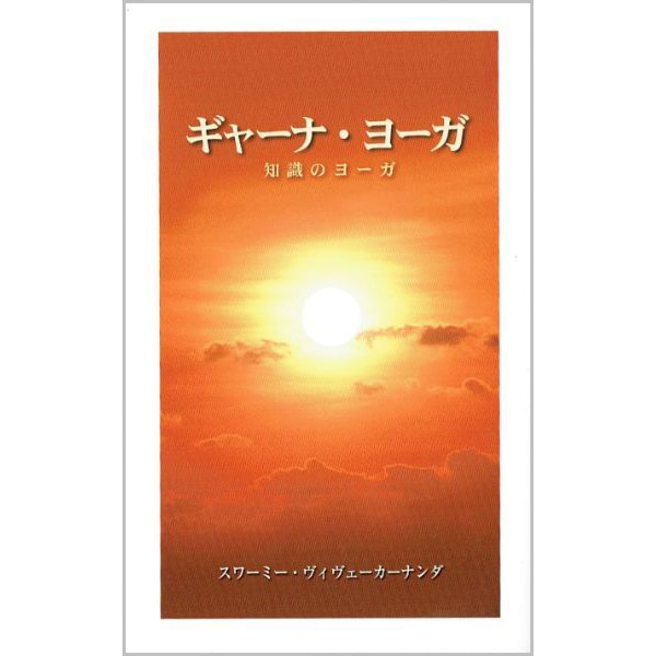 ギャーナ･ヨーガ
