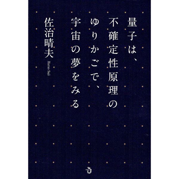量子は、不確定性原理のゆりかごで、宇宙の夢をみる
