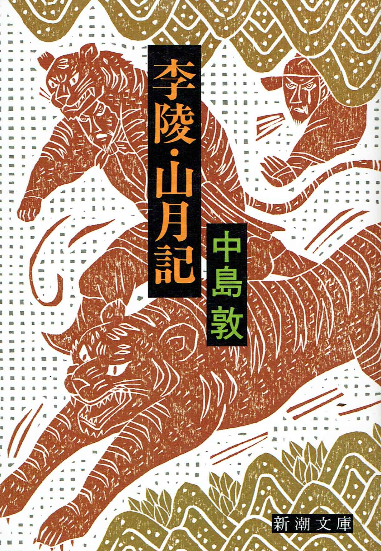 李陵･山月記 （新潮社）