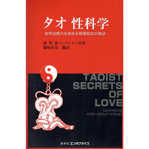 タオ　性科学 Amazon.co.jp: タオ 性科学―男性編 自然治癒力を高める陰陽和合