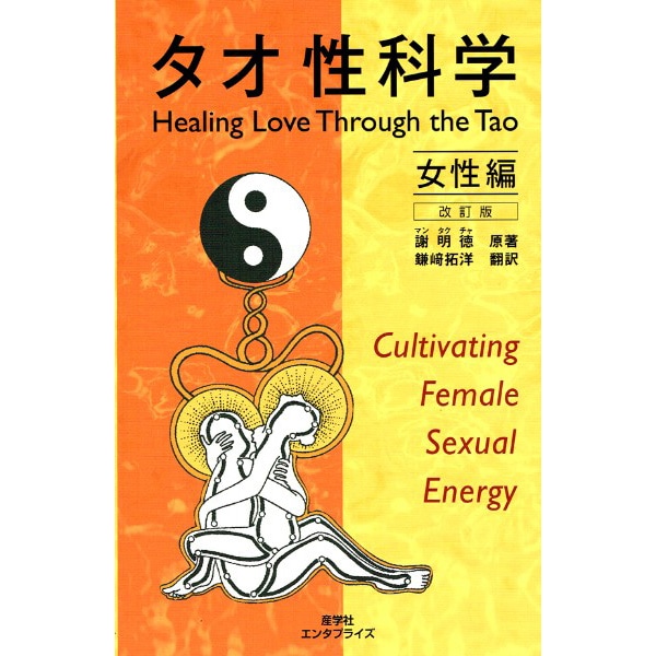 タオ性科学　女性編　（改訂版）