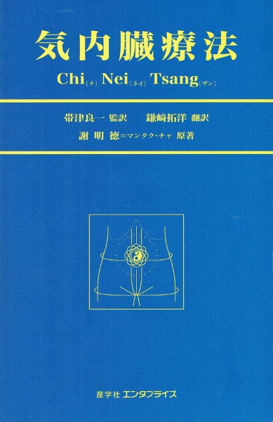 気内臓療法 謝明徳著 気内臓療法 | ブッククラブ回 Online Store