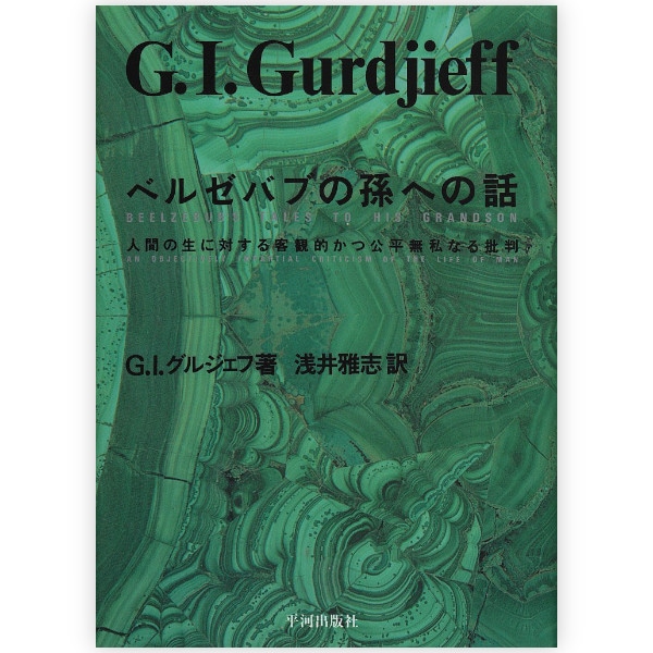 ベルゼバブの孫への話