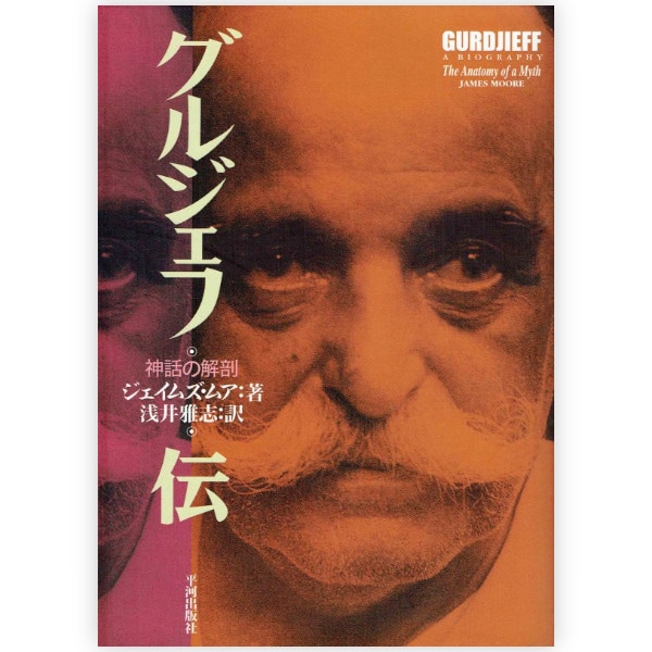 グルジェフ伝