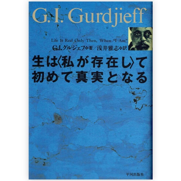 生は<私が存在し>て初めて真実となる