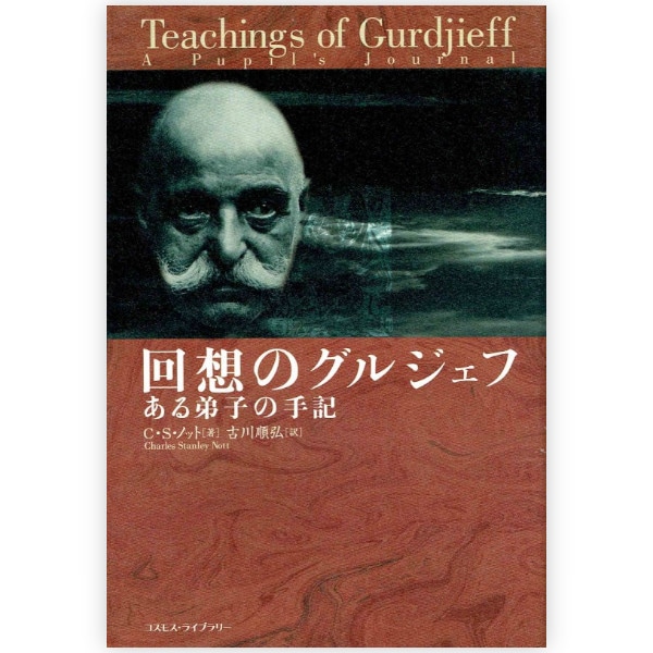 回想のグルジェフ