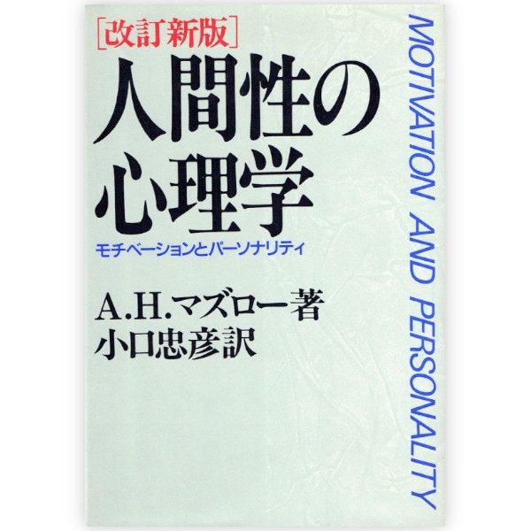 人間性の心理学
