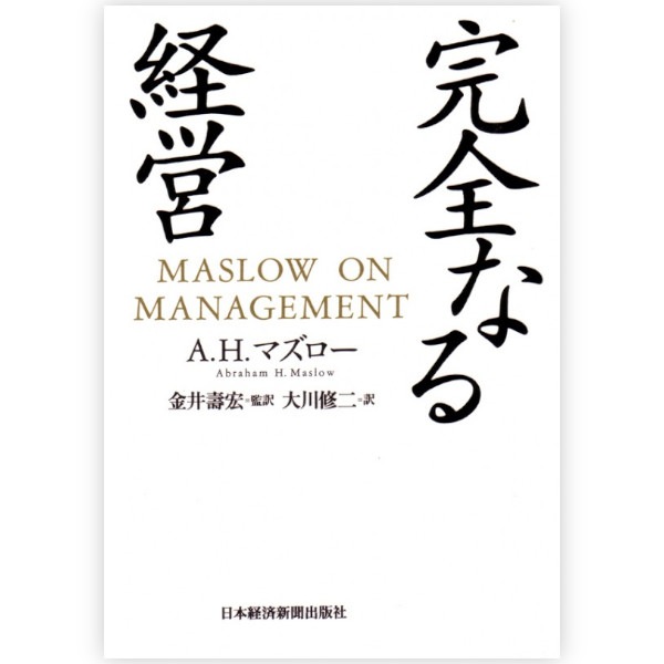 完全なる経営
