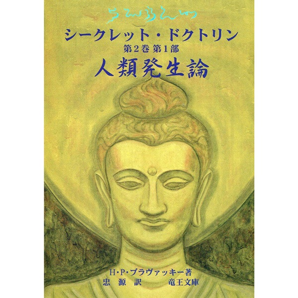 シークレットドクトリンその他 シークレット・ドクトリン 第2巻 第1部 | ブッククラブ回 Online Store