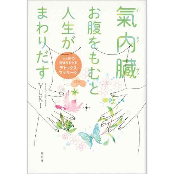 氣内臓　お腹をもむと人生がまわりだす