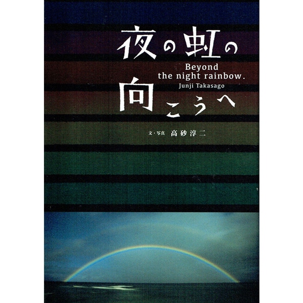 夜の虹の向こうへ