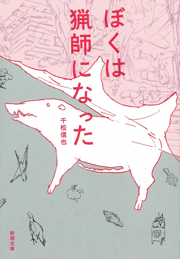 ぼくは猟師になった